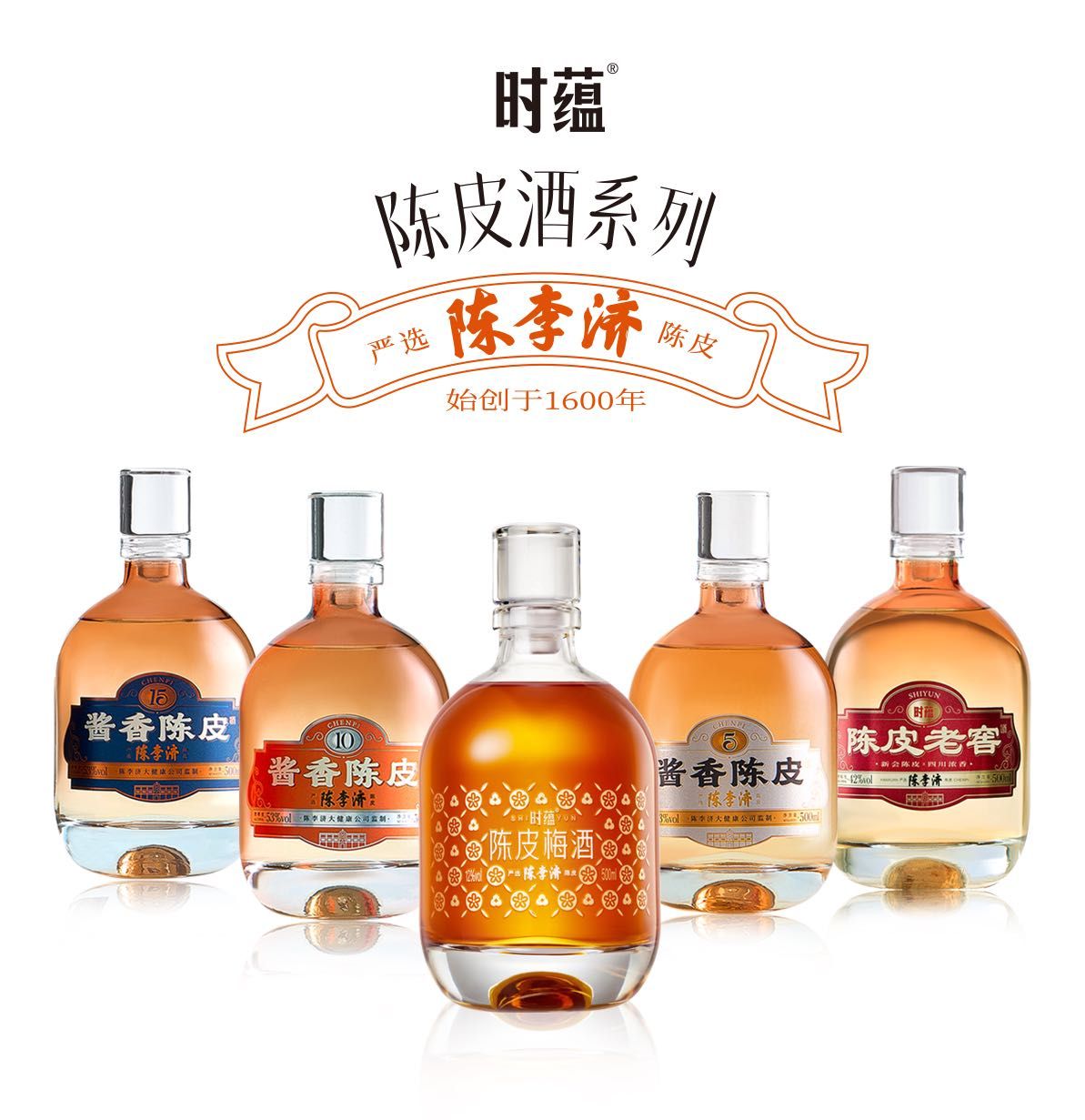 时蕴·高端奢养潮酒: 非遗陈皮x鲜果发酵
