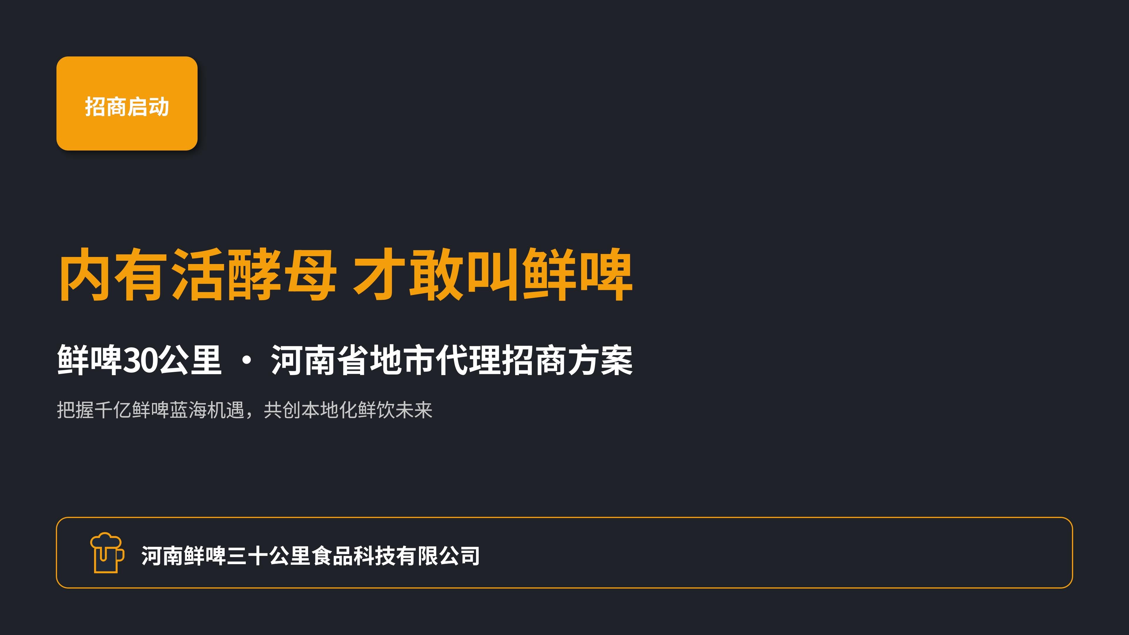 鲜啤30公里 掘金千亿鲜饮新蓝海——河南地市代理招商正式开启