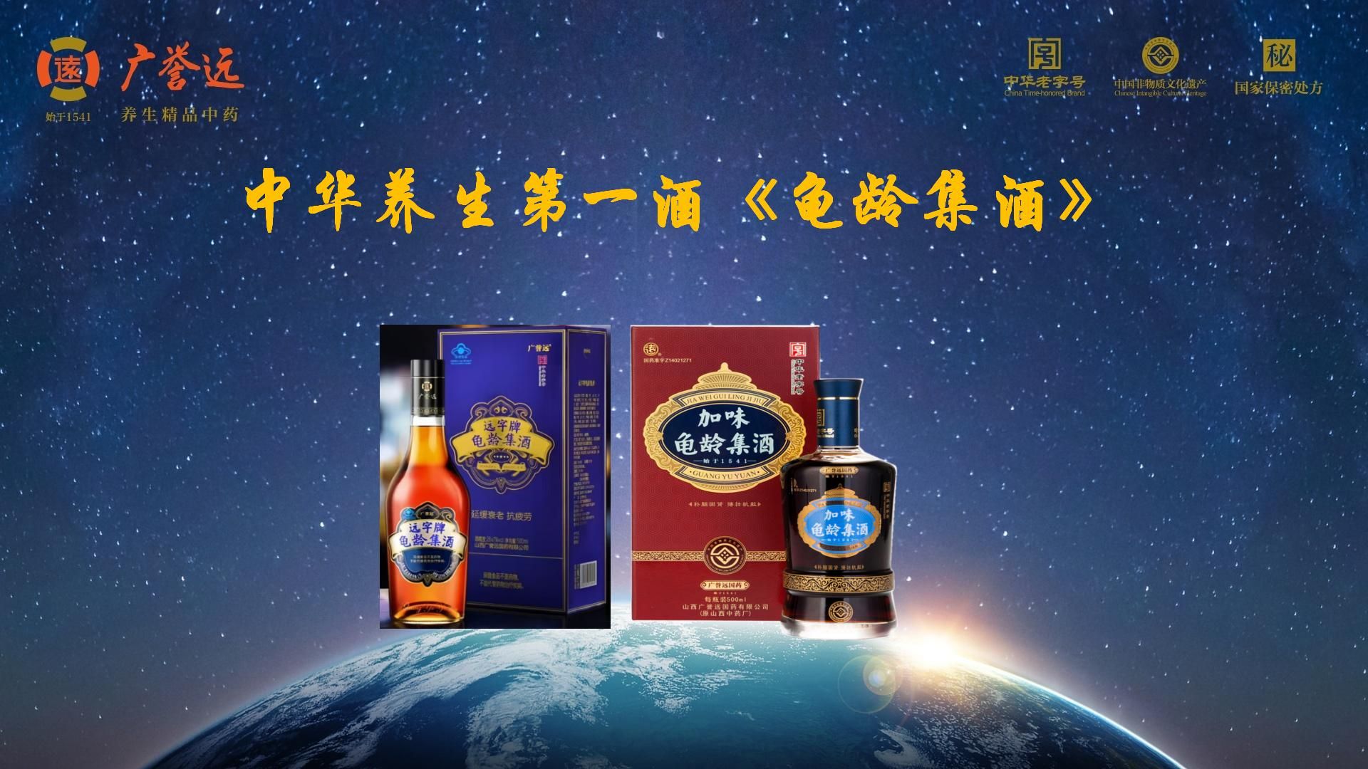 广誉远龟龄集酒： 一瓶传世好酒 —28度轻养生